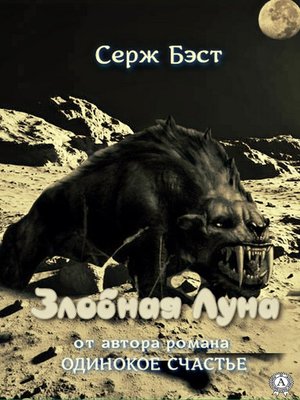 cover image of Злобная Луна